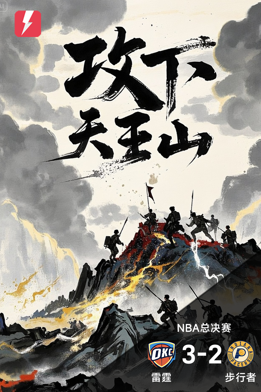 开云体育官网-【雷速海报】雷霆成功捍卫主场先登天王山顶,拿到赛点!